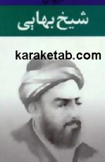 کتاب دیوان شیخ بهایی